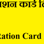 {New} यूपी न्यू राशन कार्ड लिस्ट 2022|राशन कार्ड खोजें up|उत्तर प्रदेश
