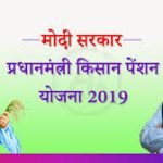 प्रधानमंत्री [मोदी] किसान पेंशन योजना 2021|ऑनलाइन अप्लाई